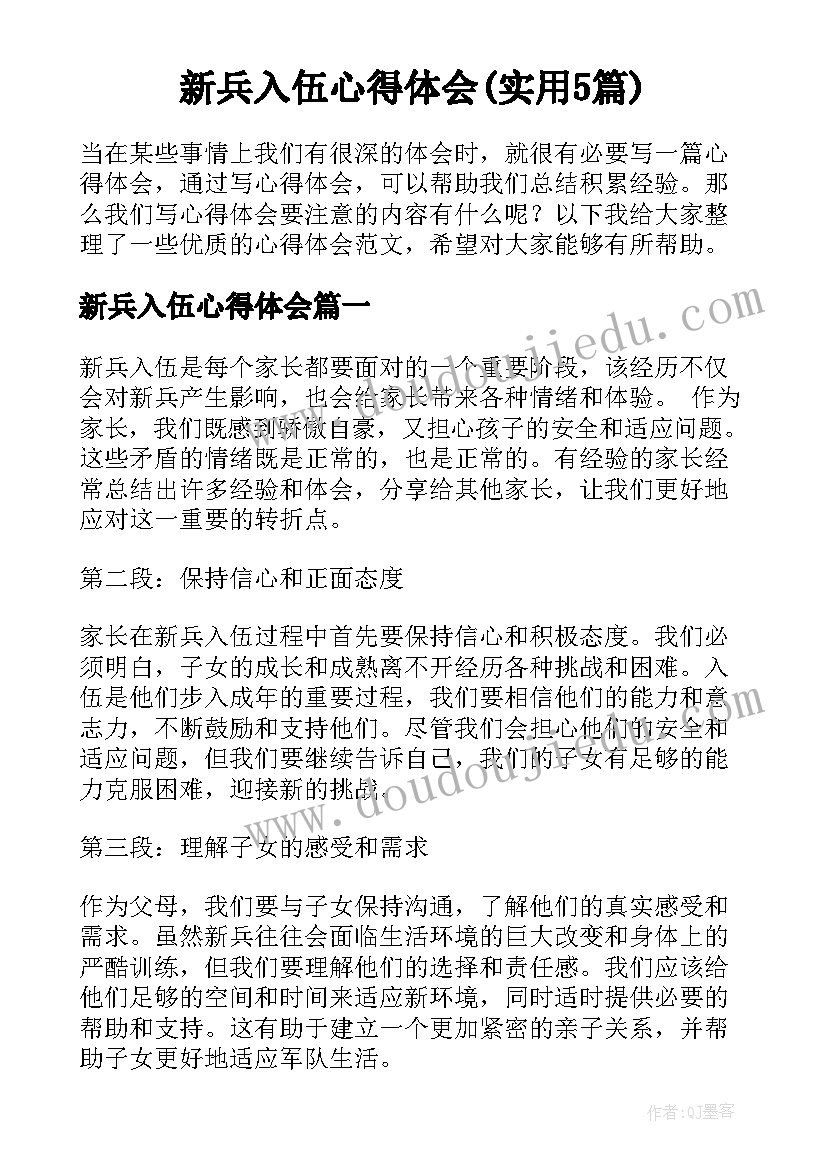 新兵入伍心得体会(实用5篇)