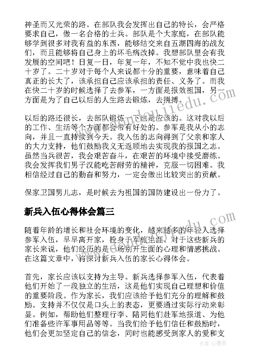 新兵入伍心得体会(实用5篇)