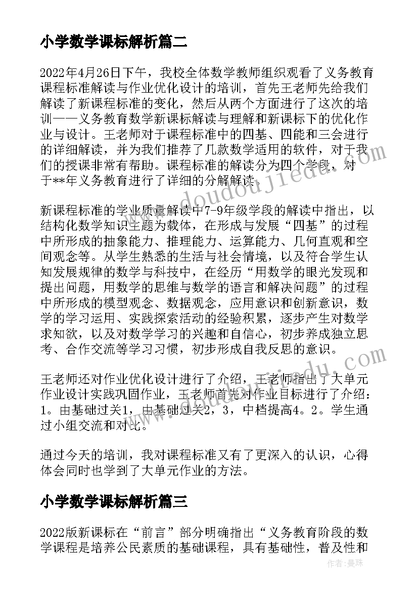 小学数学课标解析 小学数学版新课标解读培训的心得体会(优质5篇)