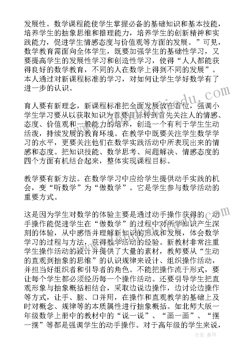 小学数学课标解析 小学数学版新课标解读培训的心得体会(优质5篇)