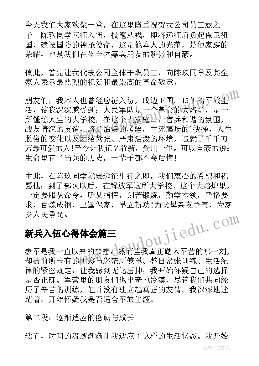 新兵入伍心得体会(优秀5篇)