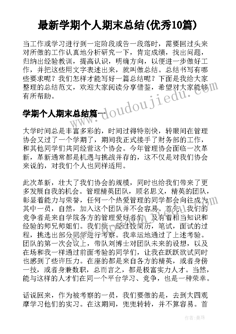 最新学期个人期末总结(优秀10篇)