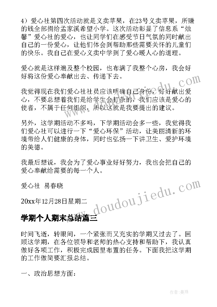 最新学期个人期末总结(优秀10篇)