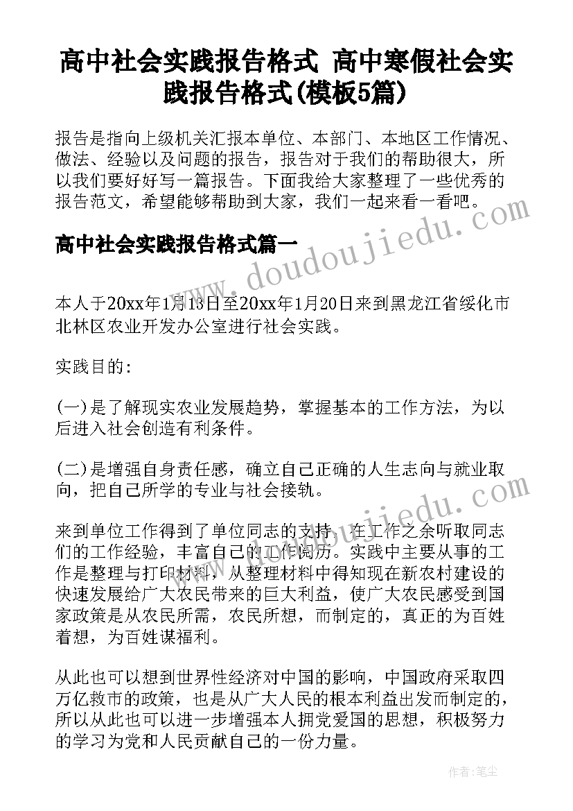 高中社会实践报告格式 高中寒假社会实践报告格式(模板5篇)