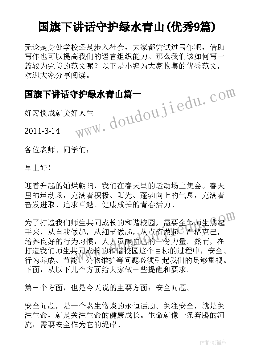 国旗下讲话守护绿水青山(优秀9篇)