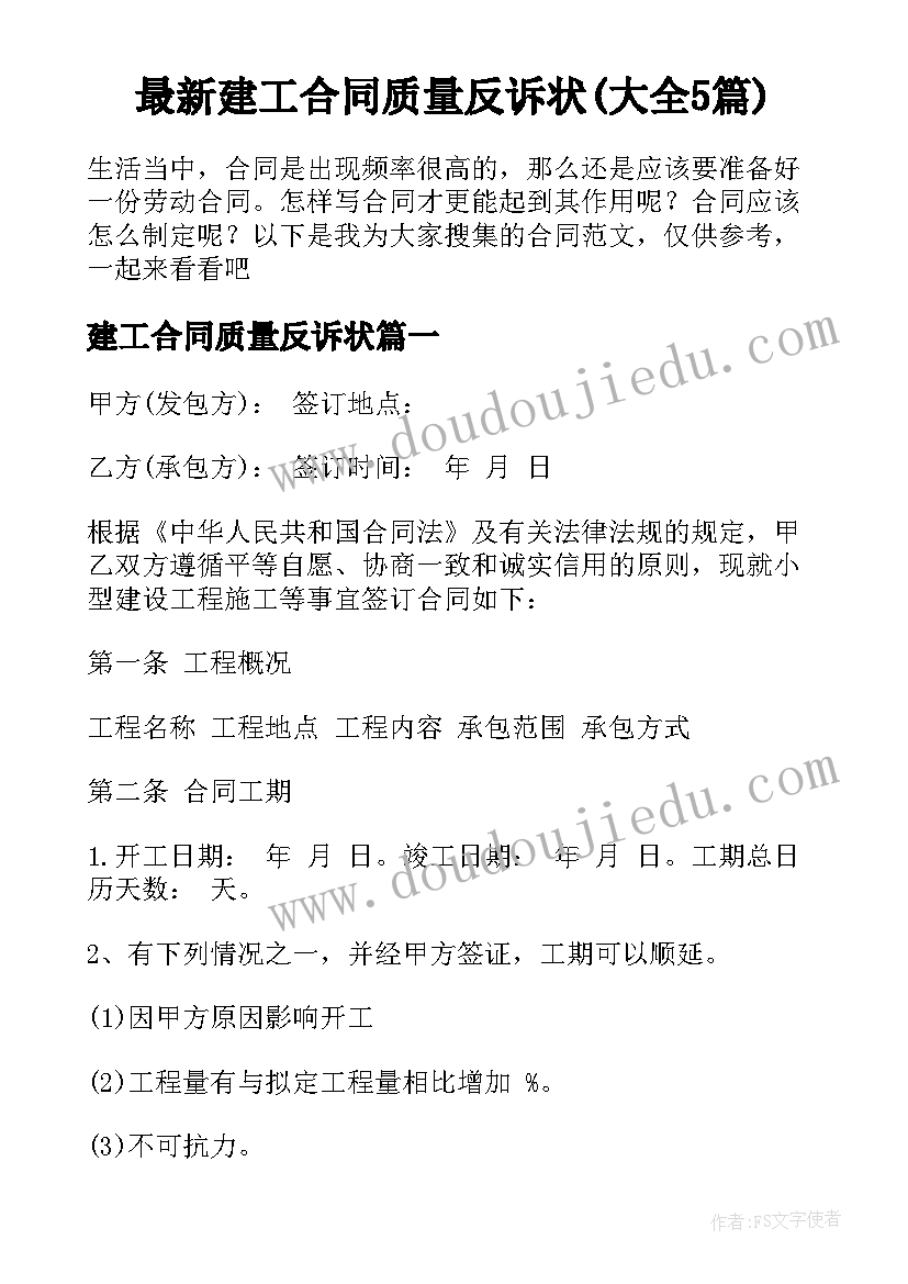 最新建工合同质量反诉状(大全5篇)