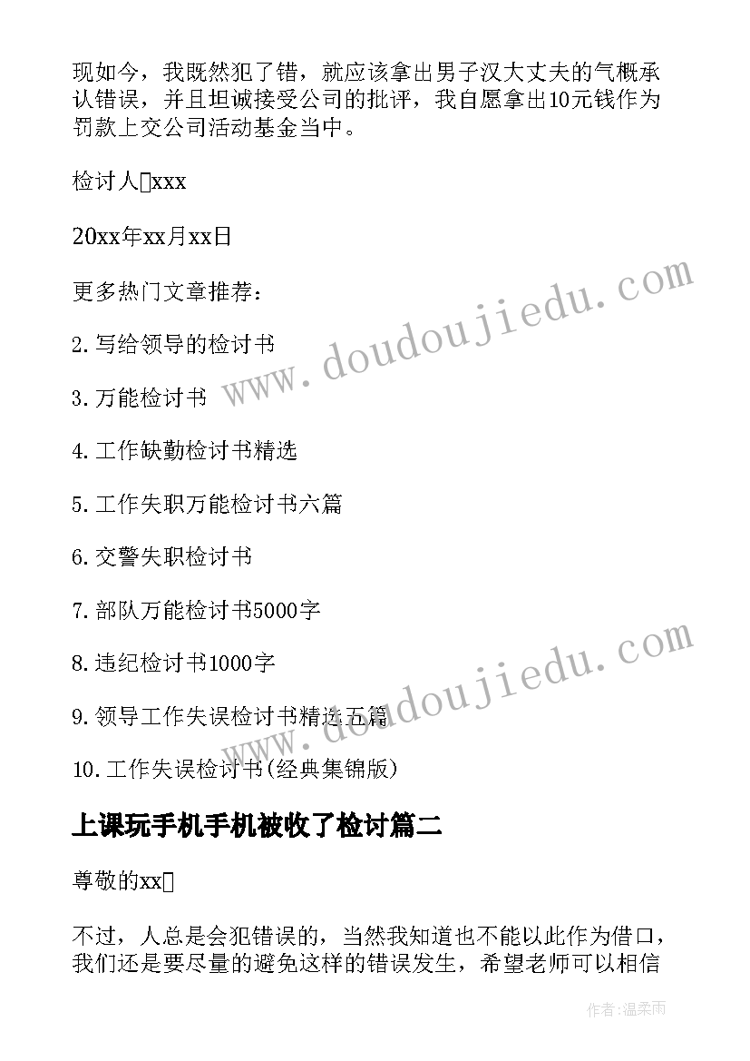 上课玩手机手机被收了检讨 上课手机响检讨书(汇总10篇)