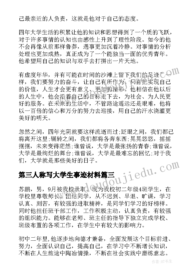 第三人称写大学生事迹材料(优秀6篇)