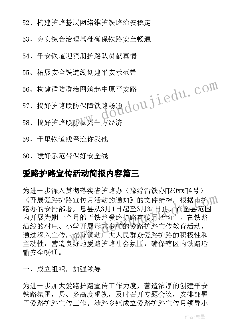 2023年爱路护路宣传活动简报内容(精选5篇)