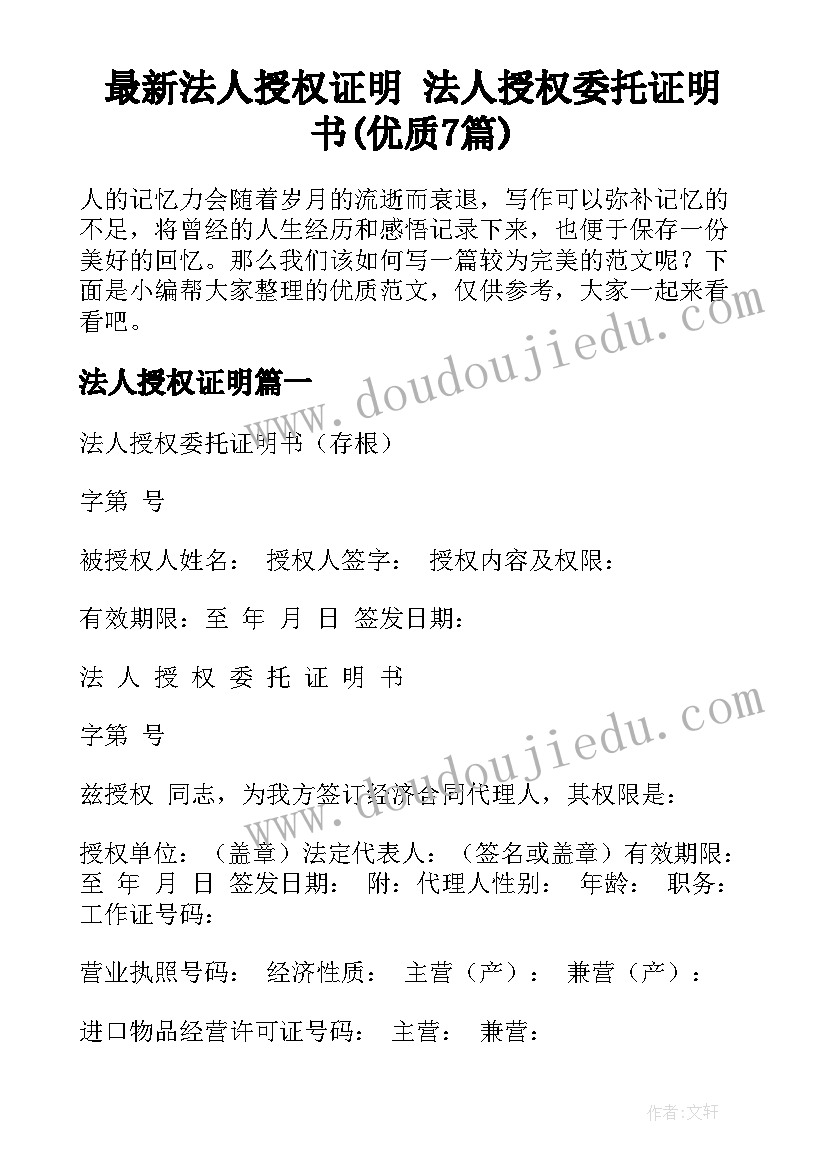 最新法人授权证明 法人授权委托证明书(优质7篇)