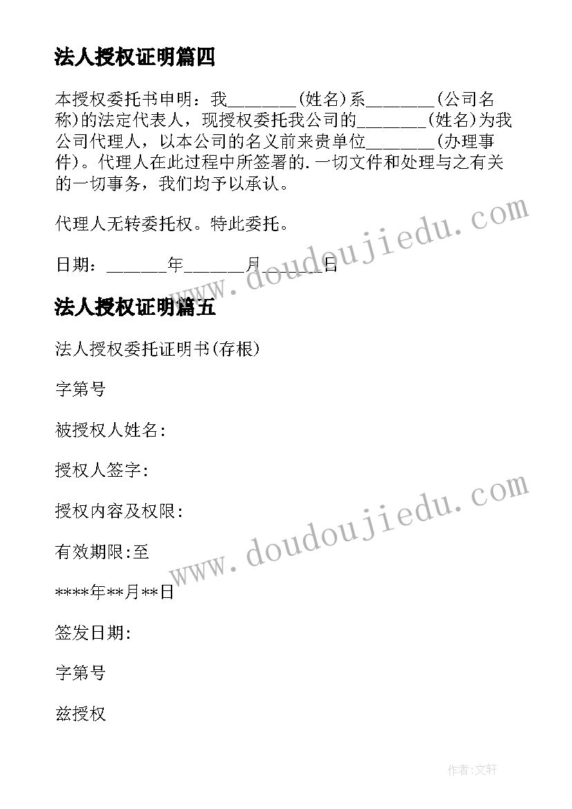 最新法人授权证明 法人授权委托证明书(优质7篇)