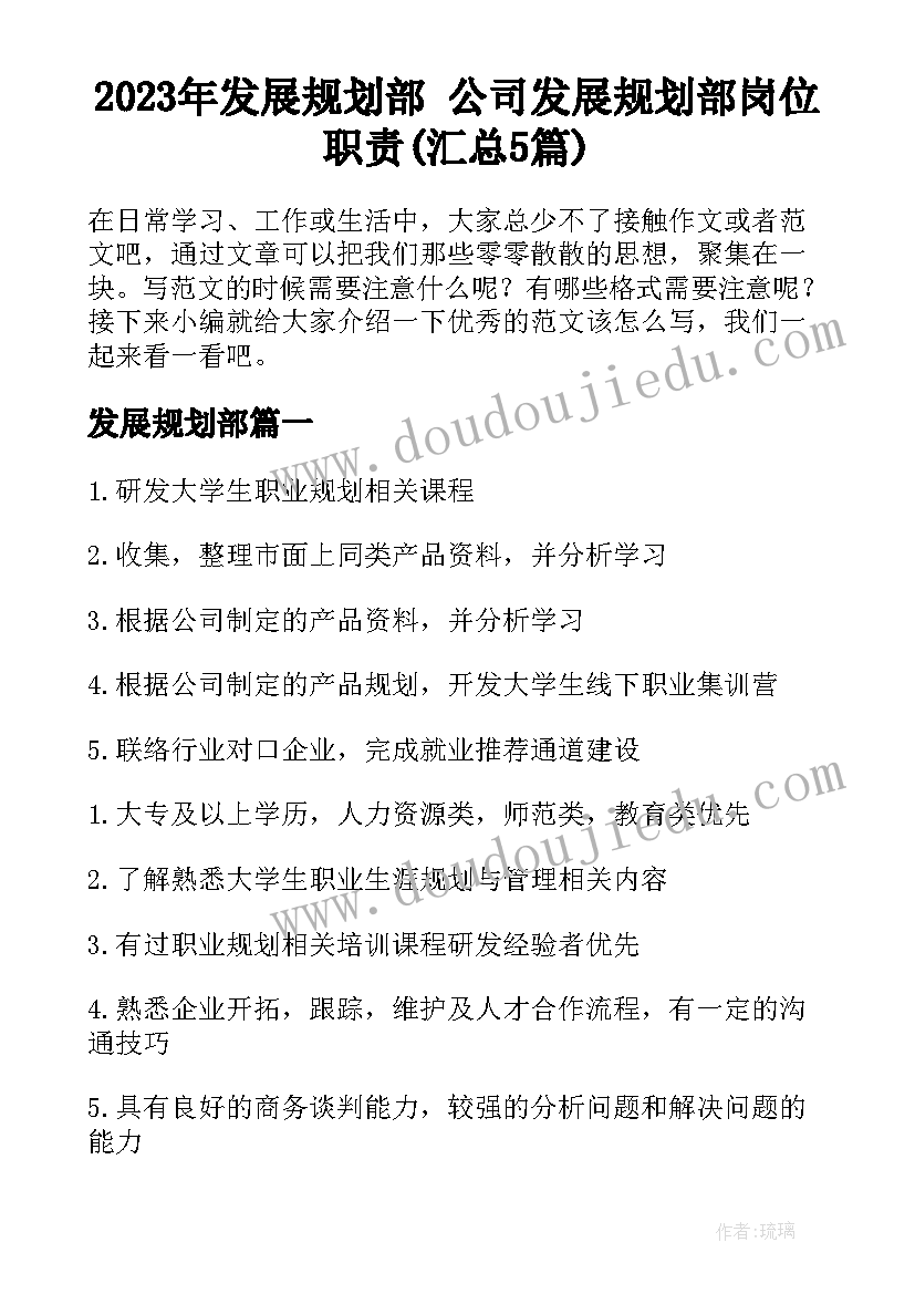 2023年发展规划部 公司发展规划部岗位职责(汇总5篇)