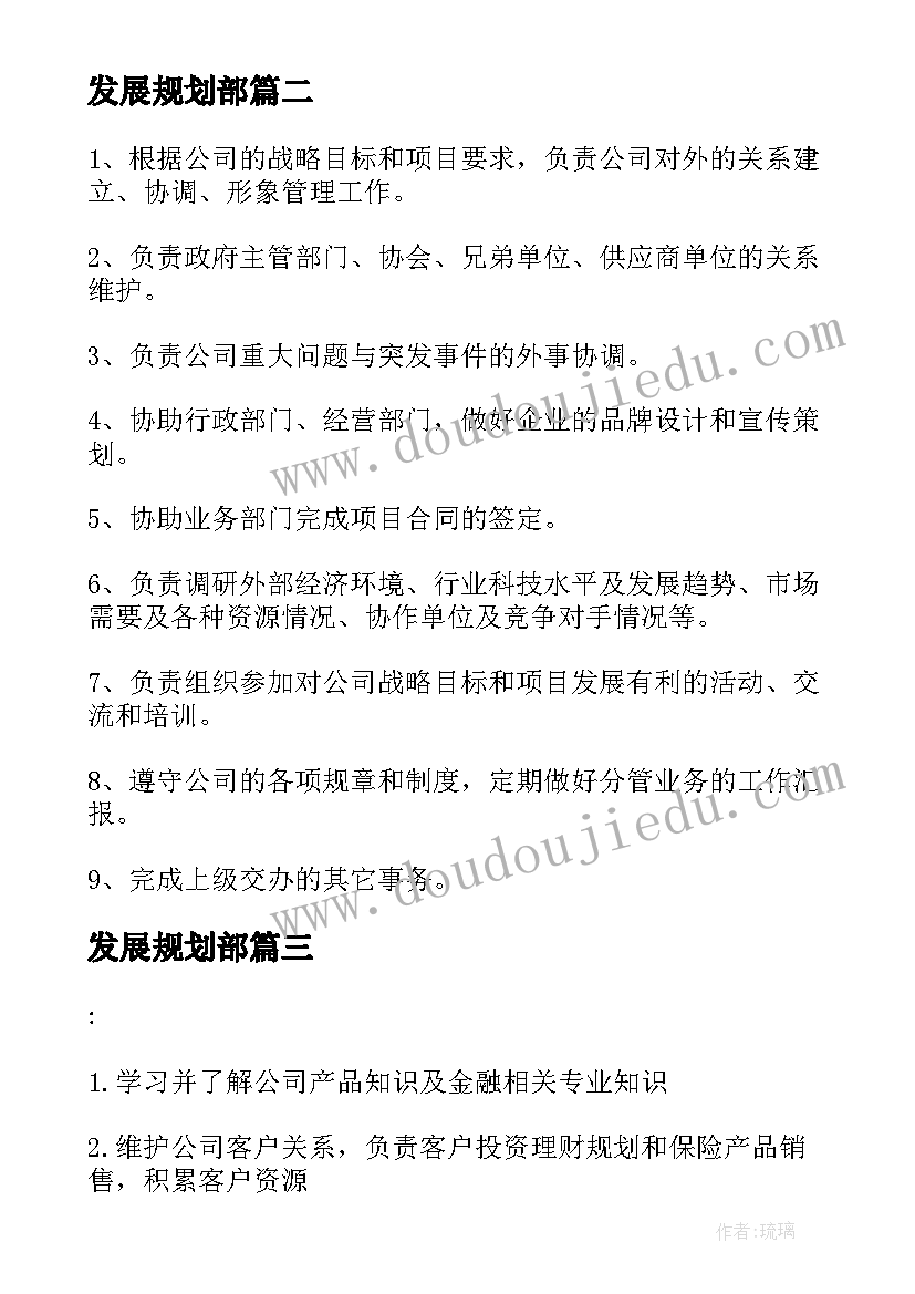 2023年发展规划部 公司发展规划部岗位职责(汇总5篇)