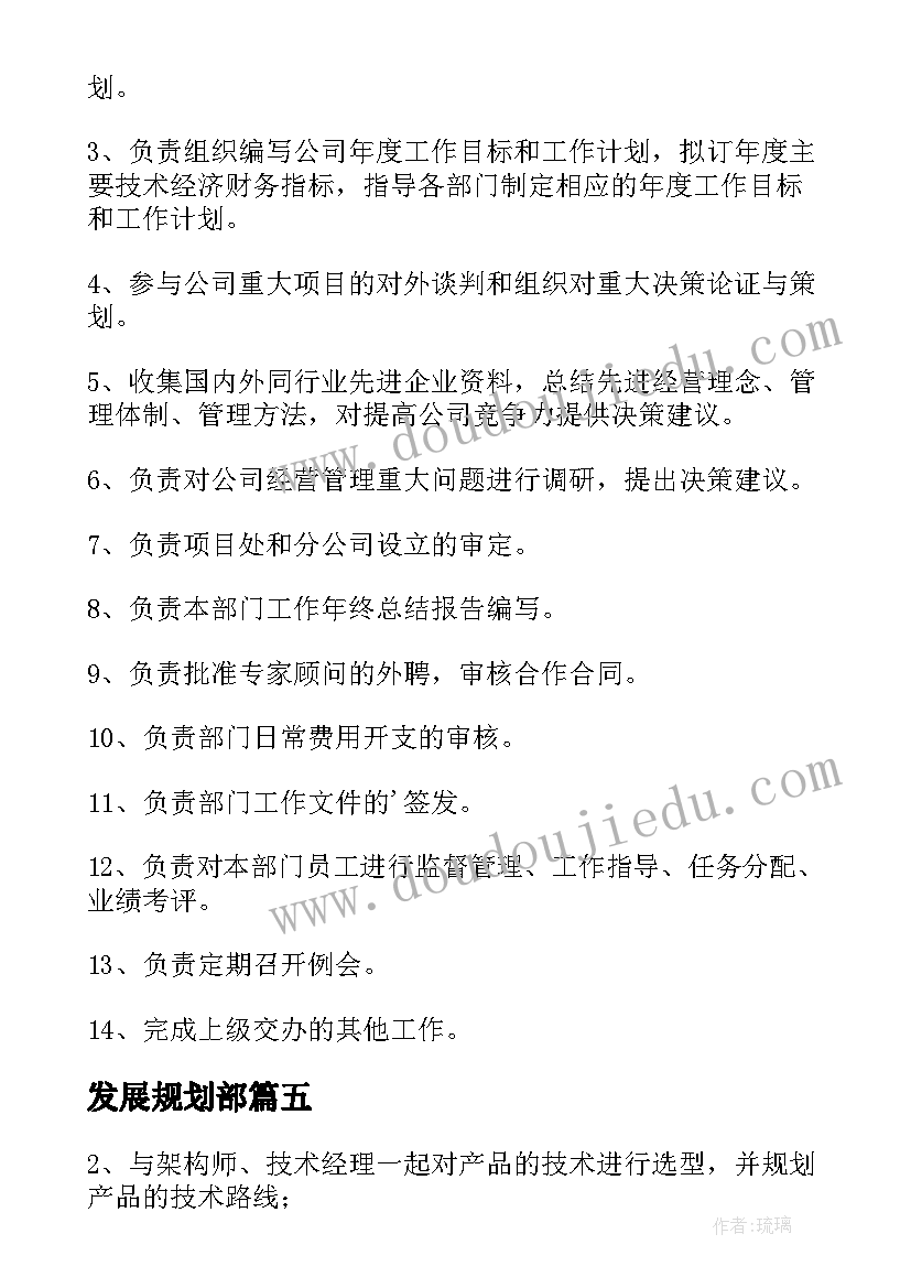 2023年发展规划部 公司发展规划部岗位职责(汇总5篇)