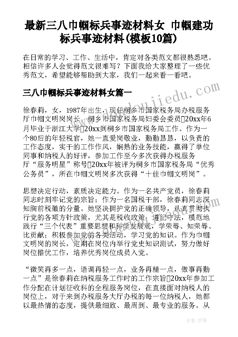 最新三八巾帼标兵事迹材料女 巾帼建功标兵事迹材料(模板10篇)