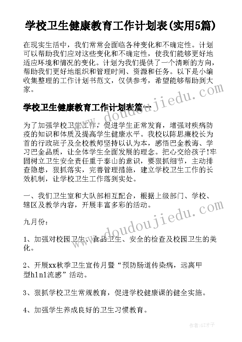 学校卫生健康教育工作计划表(实用5篇)