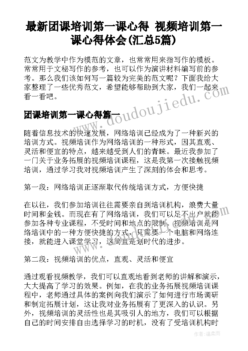 最新团课培训第一课心得 视频培训第一课心得体会(汇总5篇)