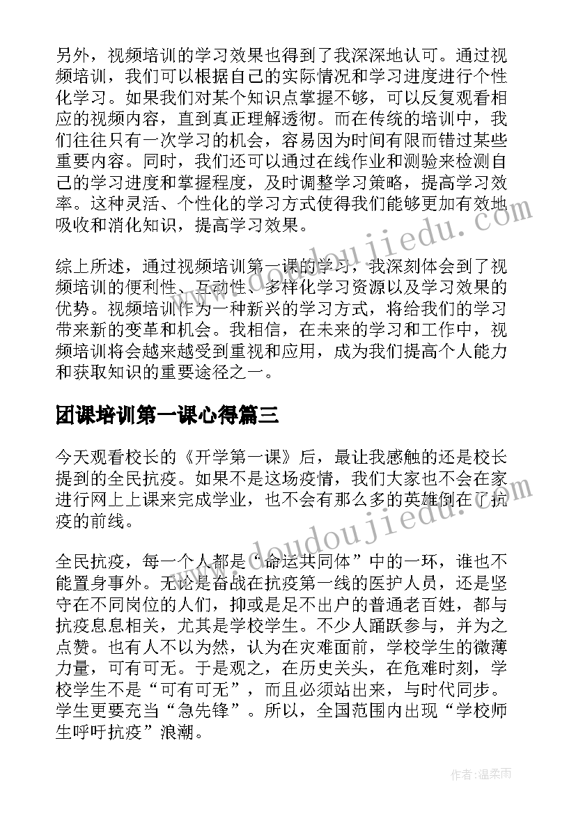 最新团课培训第一课心得 视频培训第一课心得体会(汇总5篇)