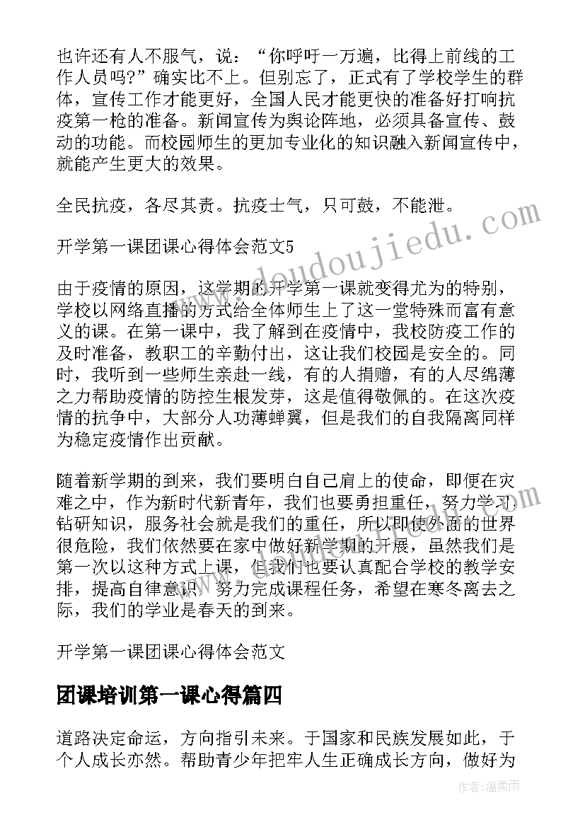 最新团课培训第一课心得 视频培训第一课心得体会(汇总5篇)