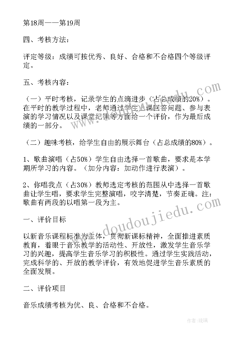 2023年教学方案评价用语 音乐教学评价方案设计(大全6篇)