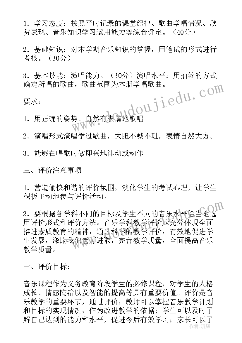 2023年教学方案评价用语 音乐教学评价方案设计(大全6篇)