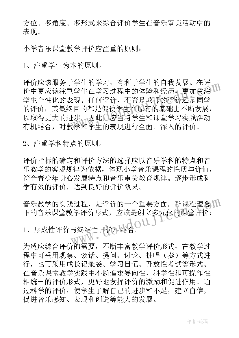 2023年教学方案评价用语 音乐教学评价方案设计(大全6篇)