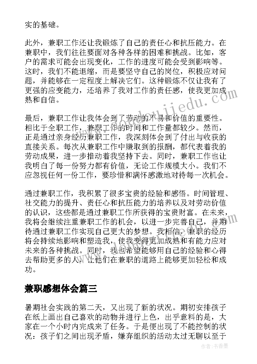 2023年兼职感想体会 销售兼职心得体会(实用5篇)