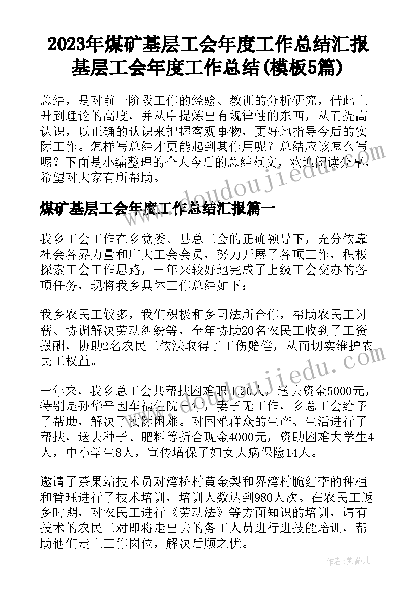 2023年煤矿基层工会年度工作总结汇报 基层工会年度工作总结(模板5篇)