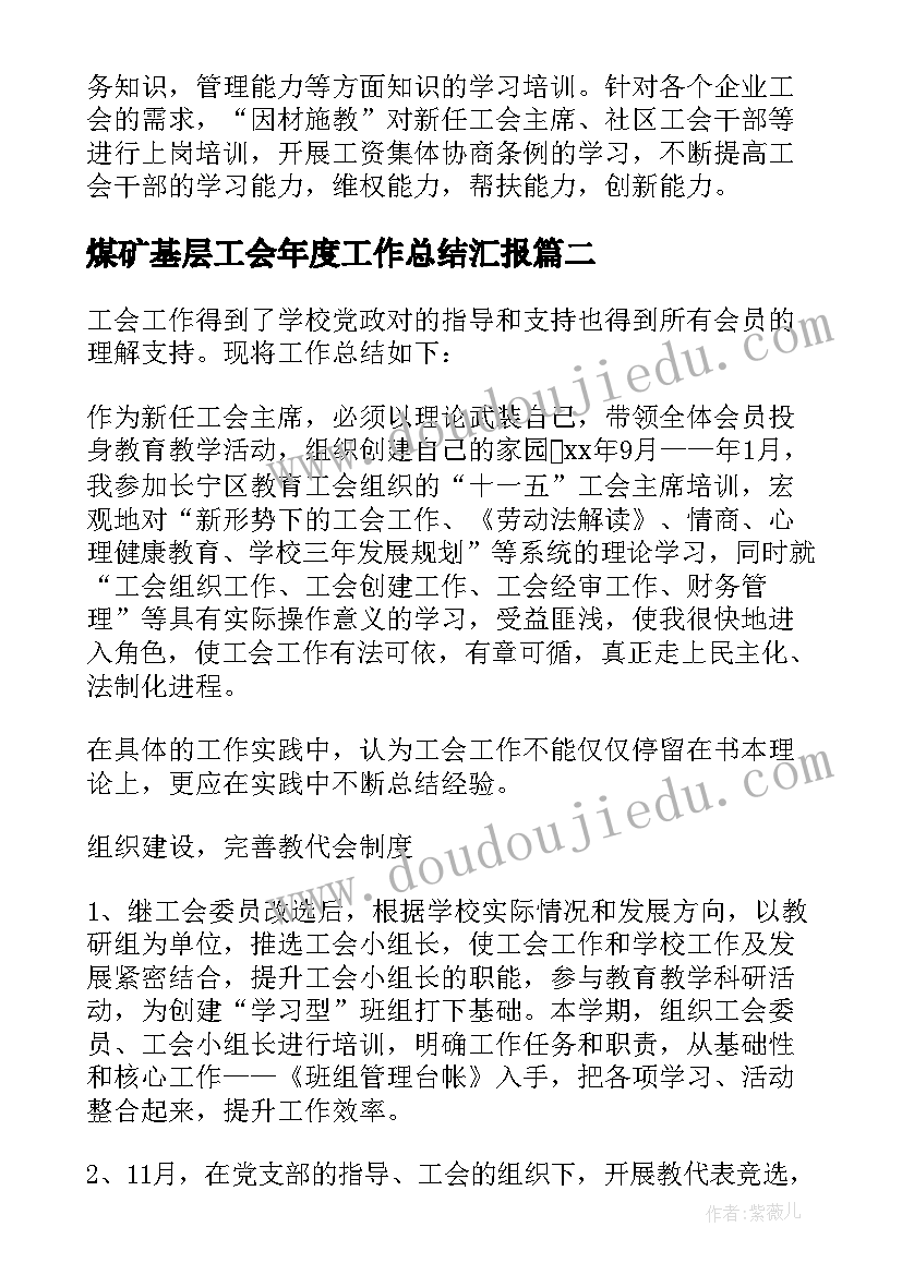 2023年煤矿基层工会年度工作总结汇报 基层工会年度工作总结(模板5篇)