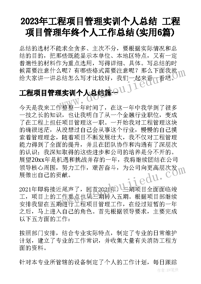 2023年工程项目管理实训个人总结 工程项目管理年终个人工作总结(实用6篇)