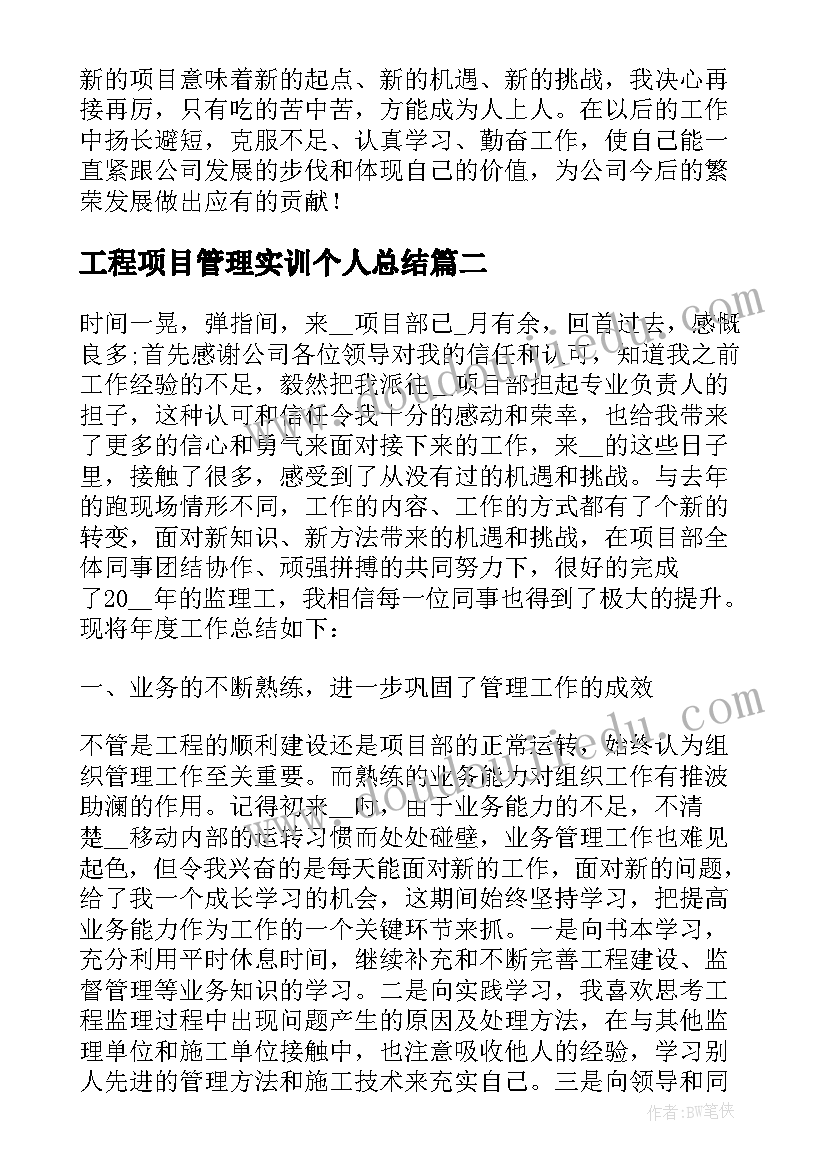 2023年工程项目管理实训个人总结 工程项目管理年终个人工作总结(实用6篇)