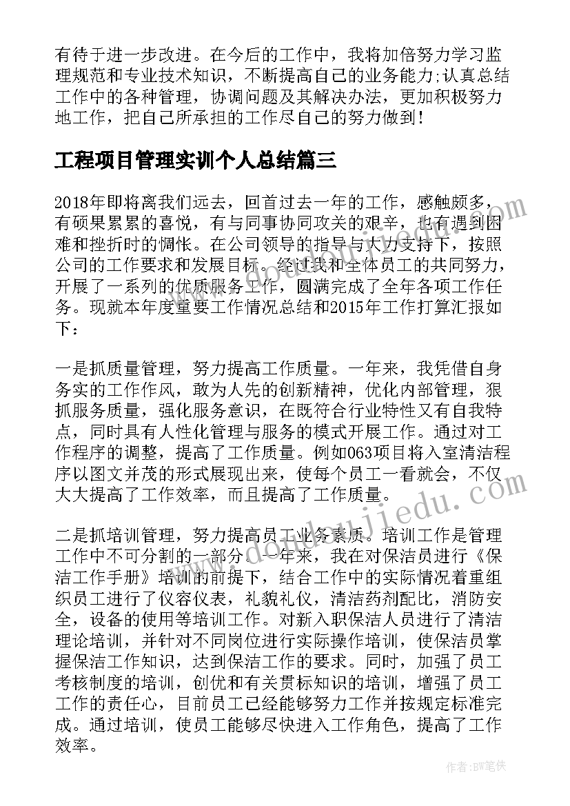 2023年工程项目管理实训个人总结 工程项目管理年终个人工作总结(实用6篇)