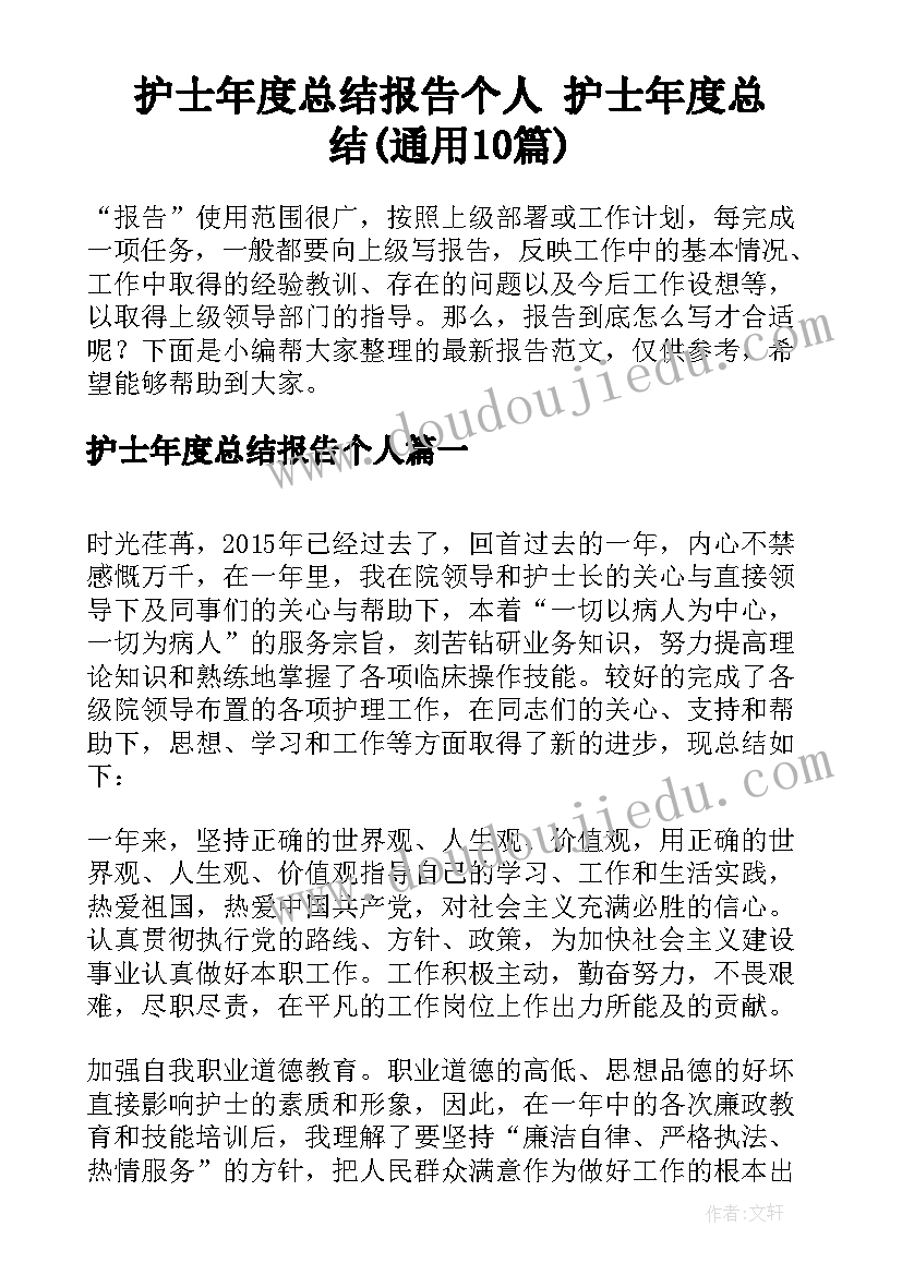 护士年度总结报告个人 护士年度总结(通用10篇)