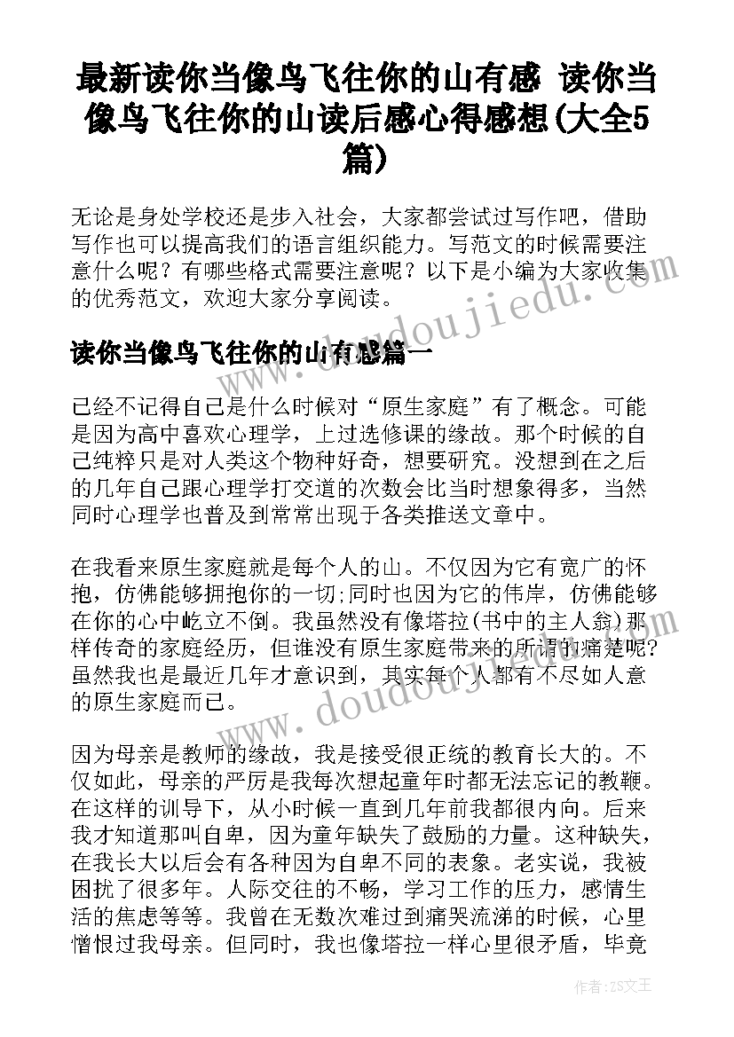 最新读你当像鸟飞往你的山有感 读你当像鸟飞往你的山读后感心得感想(大全5篇)