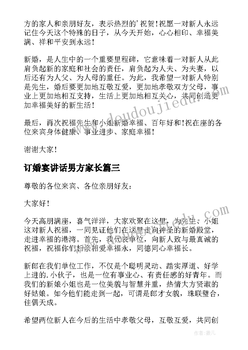 订婚宴讲话男方家长 订婚宴男方家长讲话稿(优质5篇)