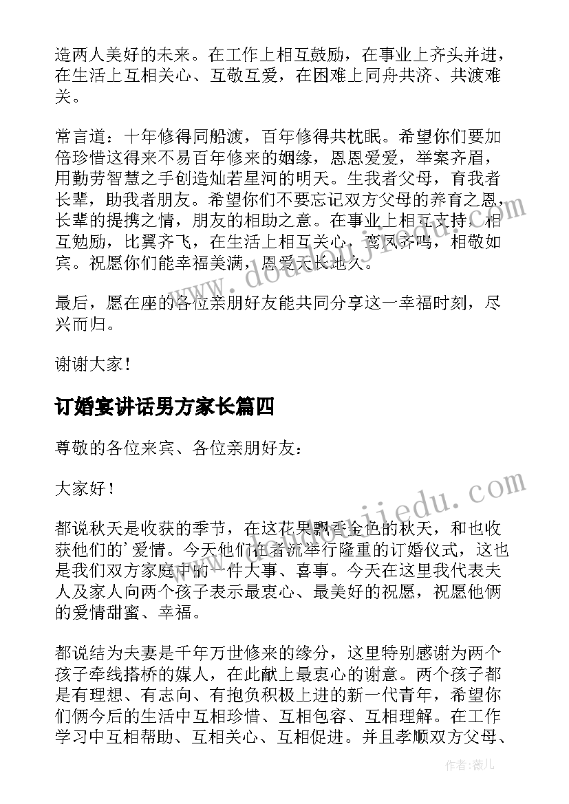 订婚宴讲话男方家长 订婚宴男方家长讲话稿(优质5篇)