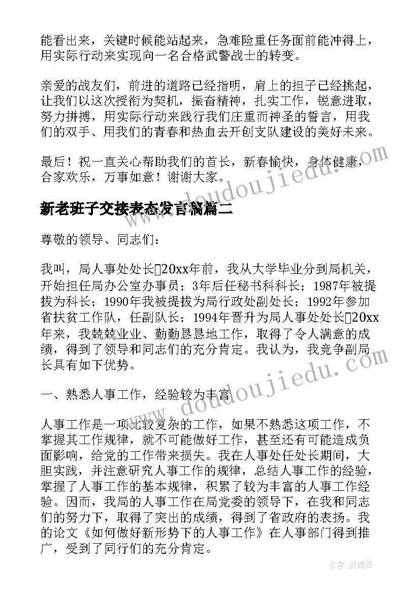 新老班子交接表态发言稿(精选5篇)