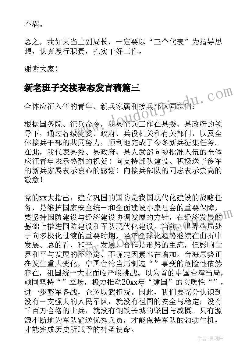 新老班子交接表态发言稿(精选5篇)