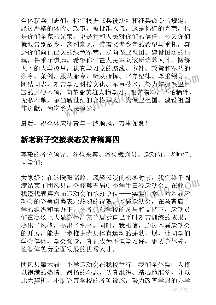 新老班子交接表态发言稿(精选5篇)