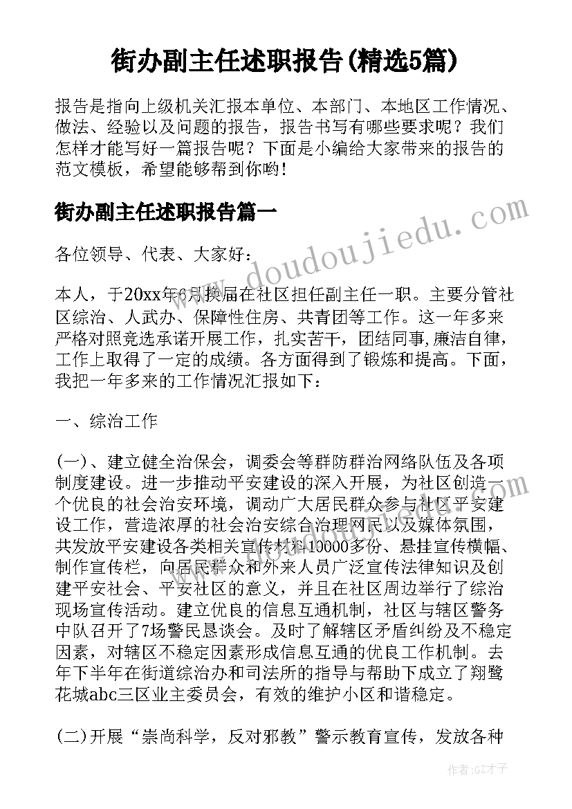 街办副主任述职报告(精选5篇)