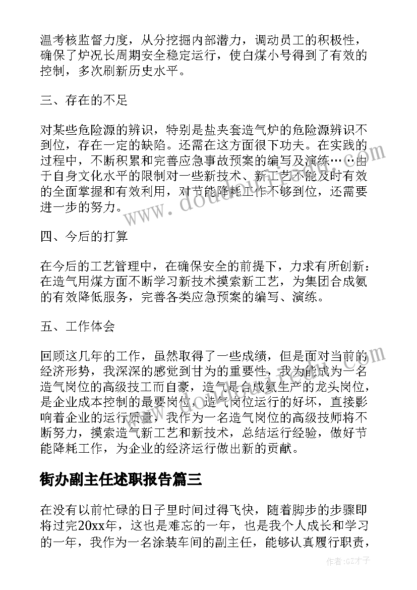 街办副主任述职报告(精选5篇)