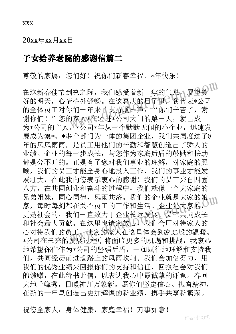 子女给养老院的感谢信(优质5篇)