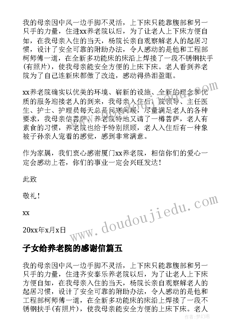 子女给养老院的感谢信(优质5篇)