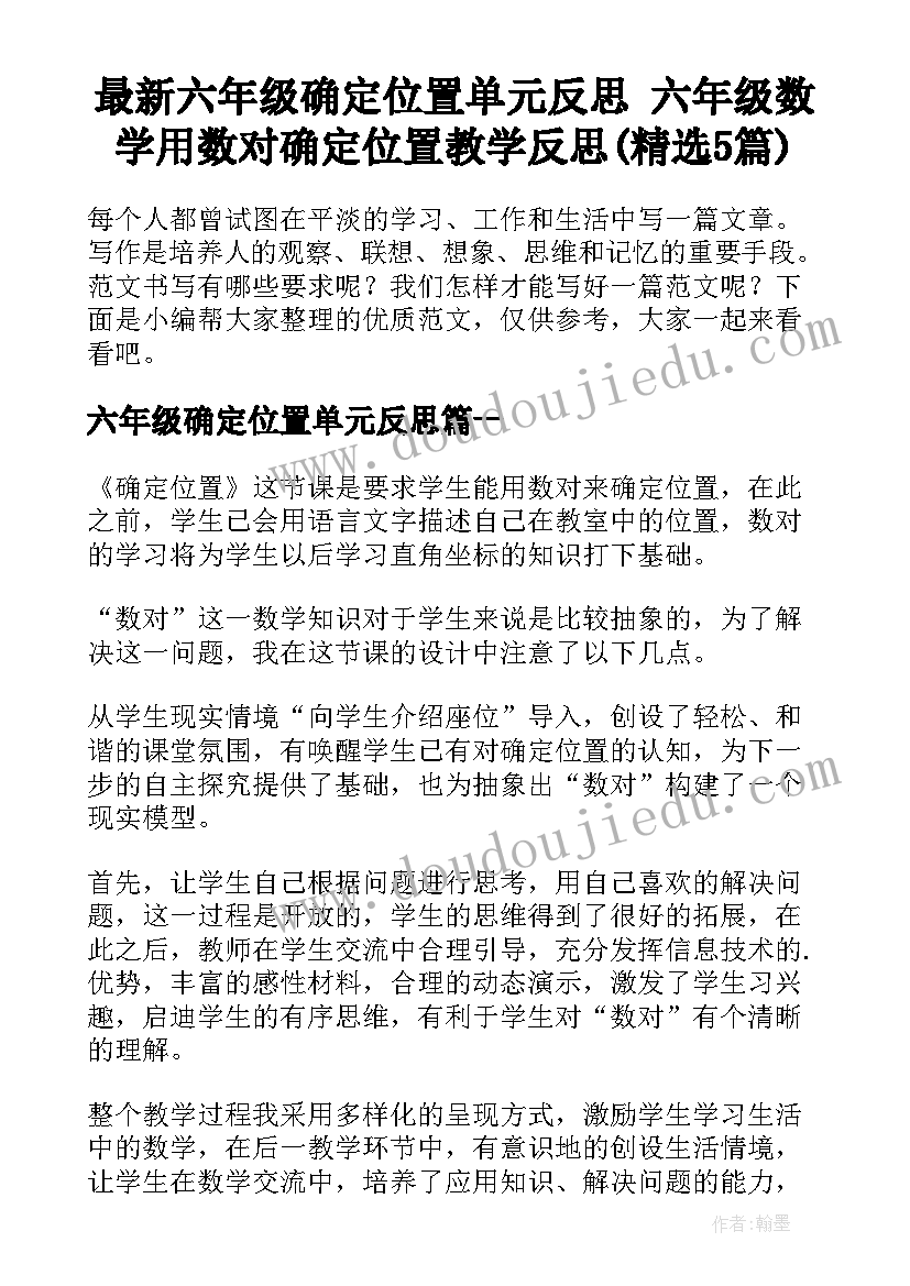 最新六年级确定位置单元反思 六年级数学用数对确定位置教学反思(精选5篇)