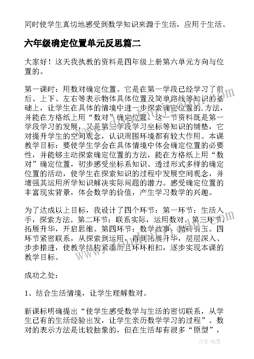 最新六年级确定位置单元反思 六年级数学用数对确定位置教学反思(精选5篇)