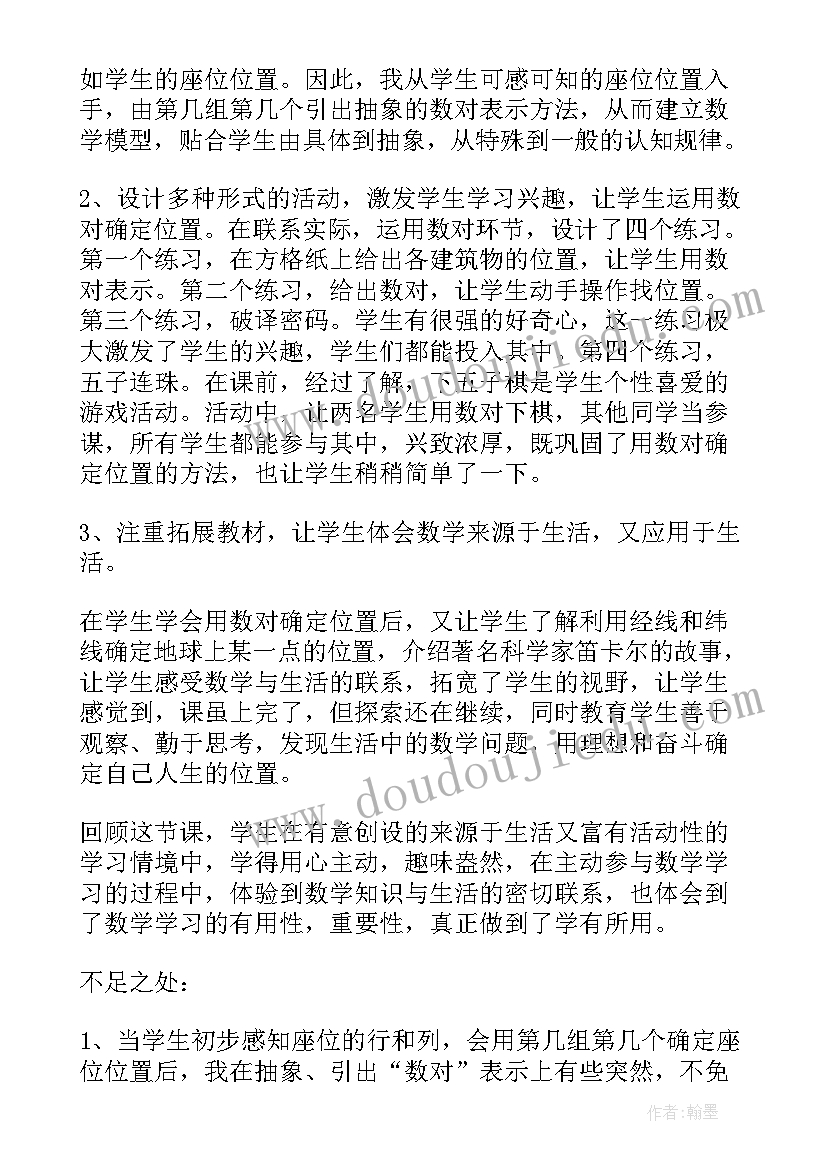 最新六年级确定位置单元反思 六年级数学用数对确定位置教学反思(精选5篇)