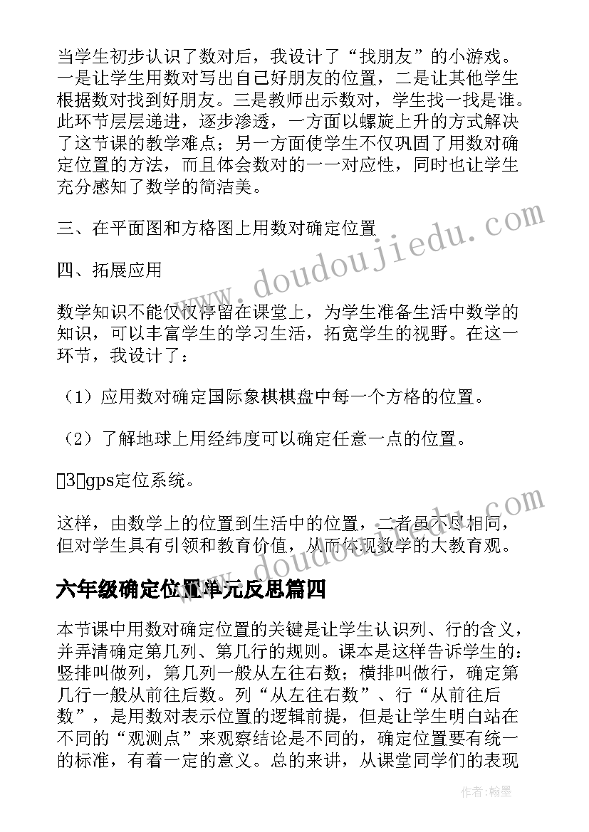 最新六年级确定位置单元反思 六年级数学用数对确定位置教学反思(精选5篇)