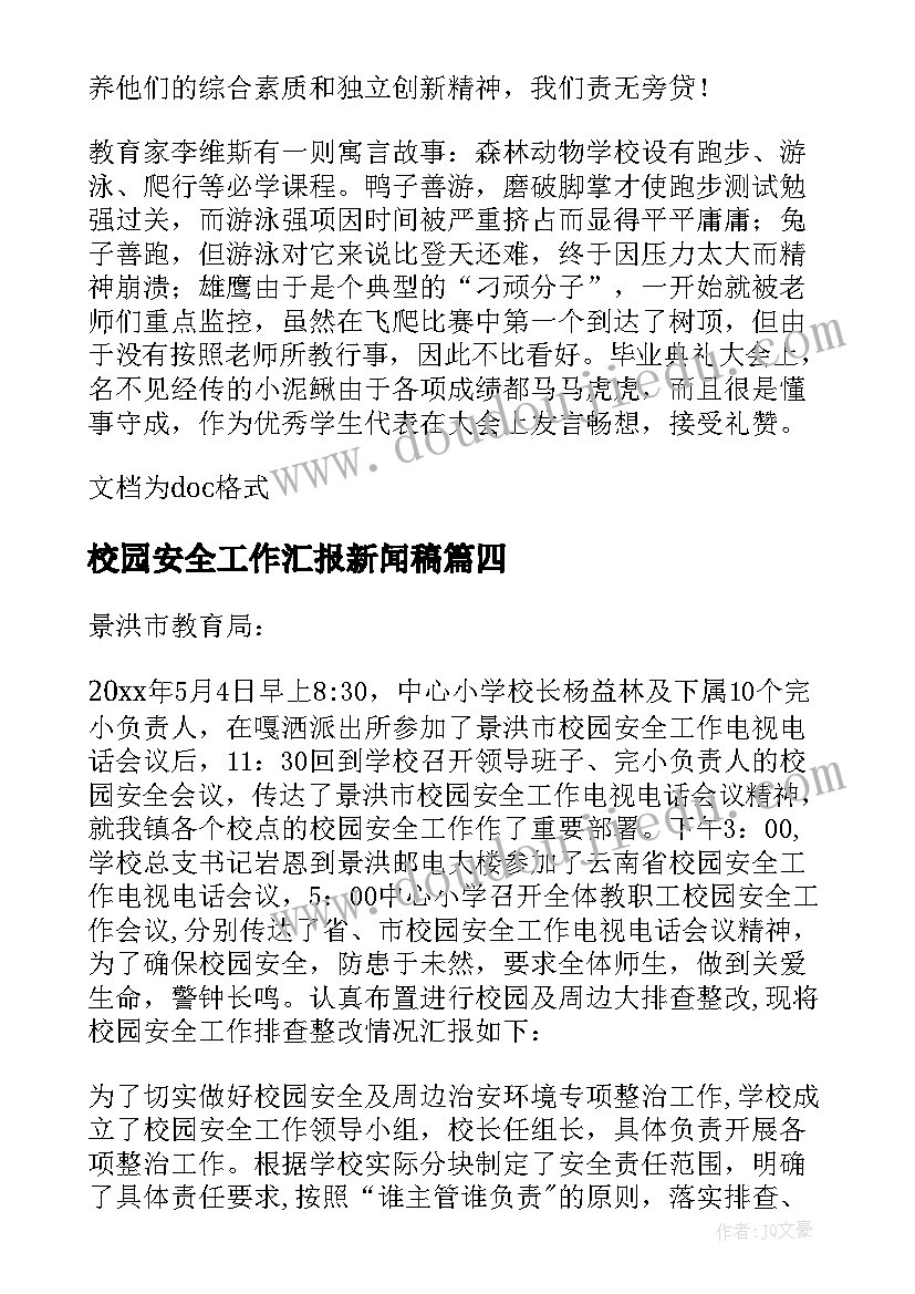 校园安全工作汇报新闻稿 校园安全工作现场会汇报材料(大全7篇)