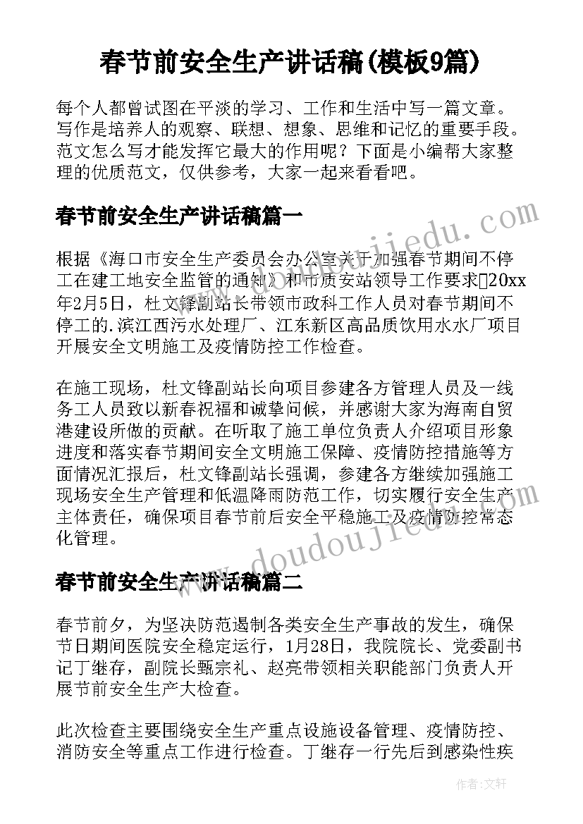 春节前安全生产讲话稿(模板9篇)