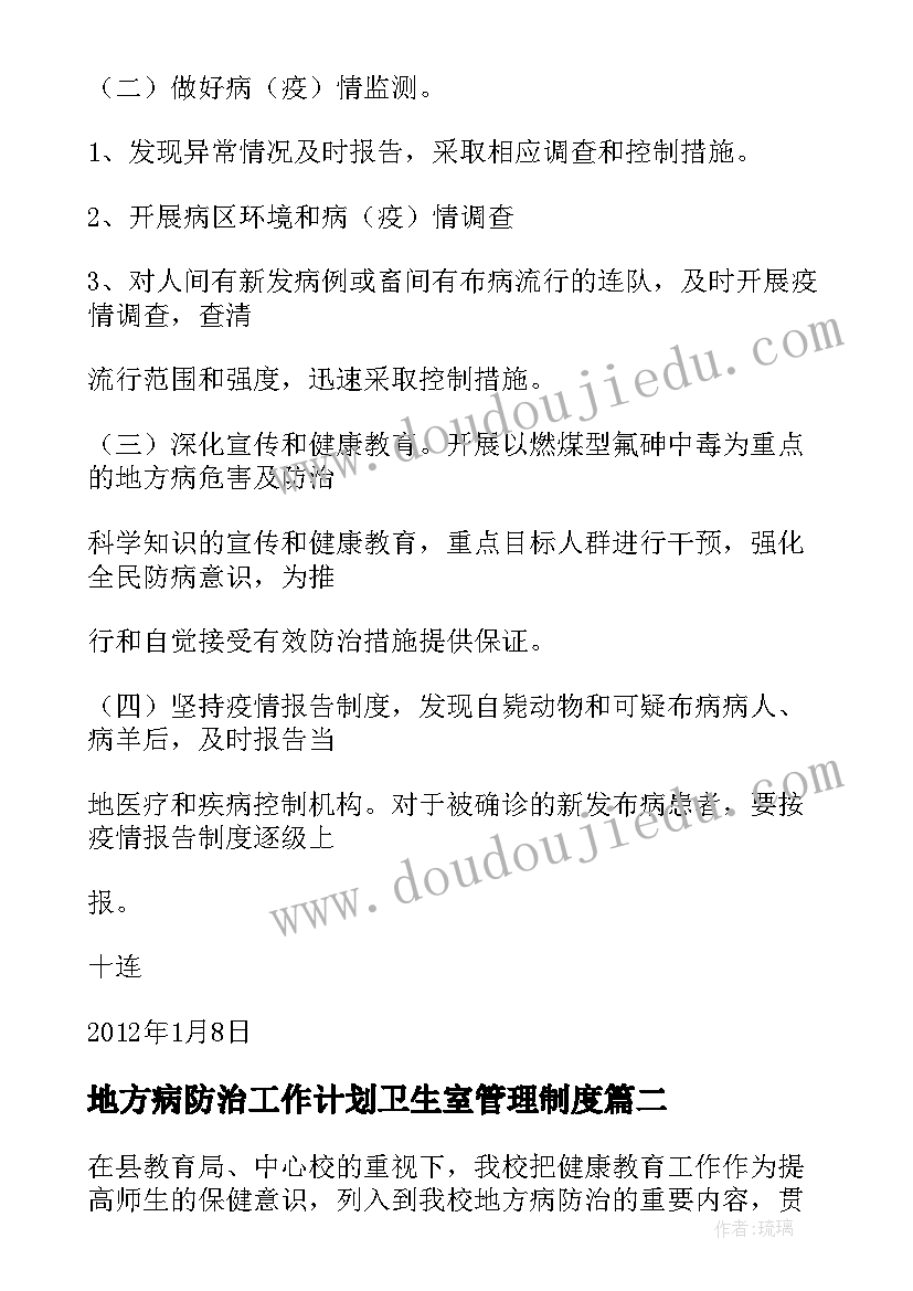 2023年地方病防治工作计划卫生室管理制度(优秀5篇)